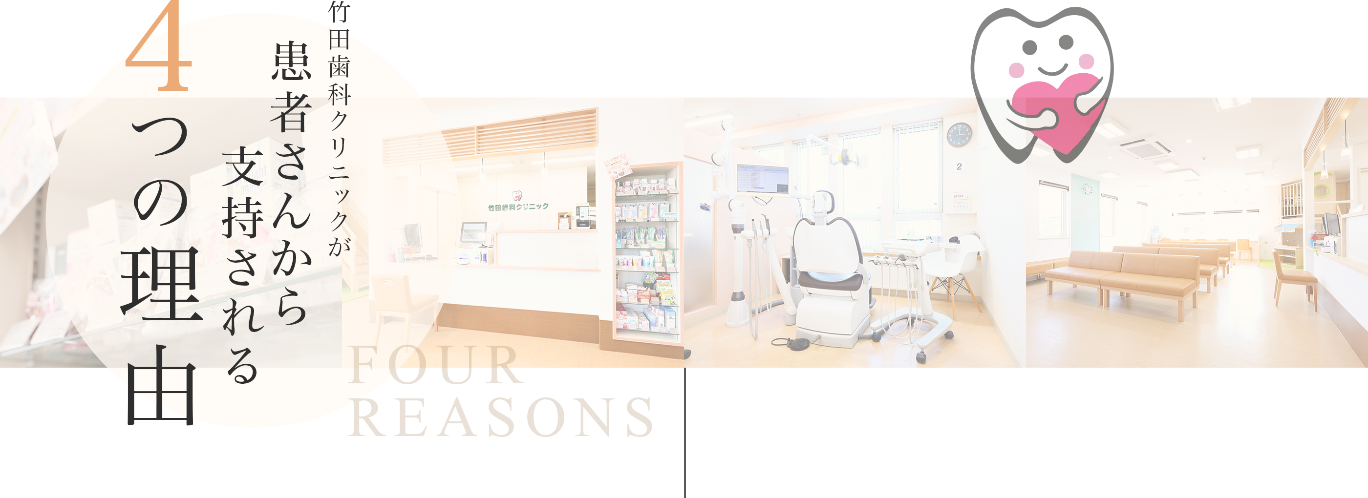 竹田歯科クリニックが患者さんから支持される４つの理由