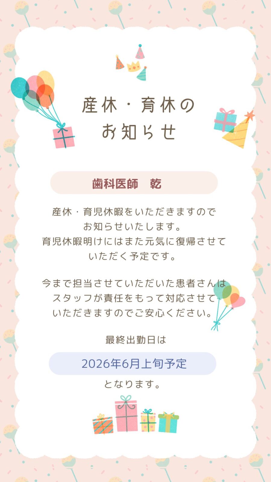 乾Dr産休育休のお知らせ