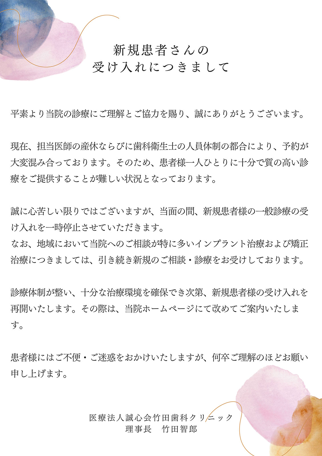 新規患者さんの受け入れにつきまして